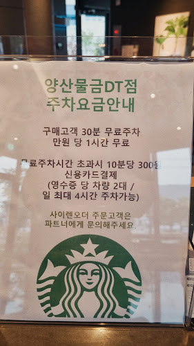 스타벅스 양산물금DT점 - 양산시