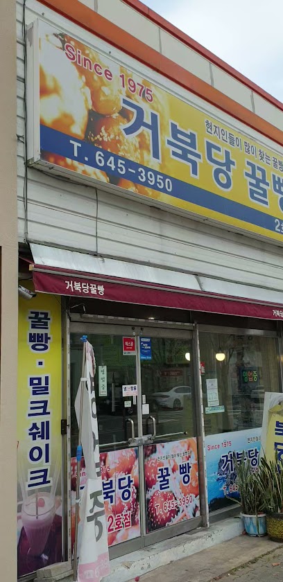 거북당꿀빵 2호점