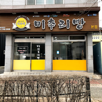 미추리빵 본점
